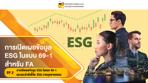 ESGIPO 02 การเปิดเผยข้อมูล ESG ในแบบ 69-1 สำหรับ FA